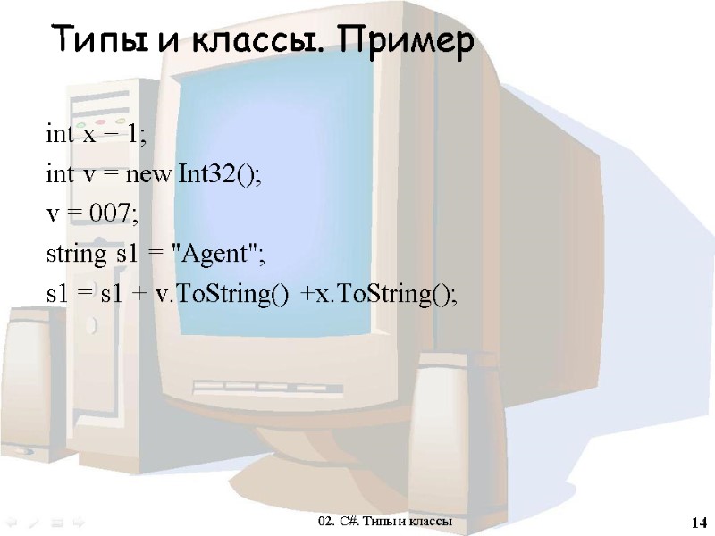 14 Типы и классы. Пример  int x = 1; int v = new